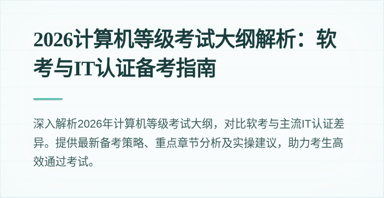 2026计算机等级考试大纲解析：软考与IT认证备考指南