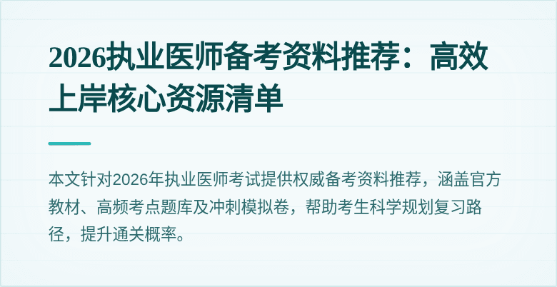 2026执业医师备考资料推荐:高效上岸核心资源清单