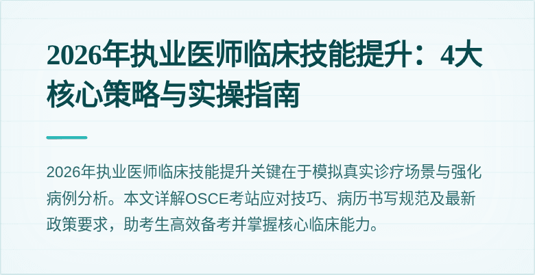 2026年执业医师临床技能提升:4大核心策略与实操指南