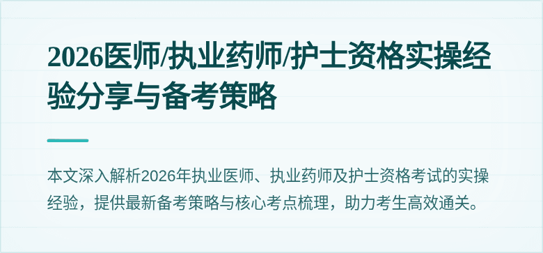 2026医师/执业药师/护士资格实操经验分享与备考策略