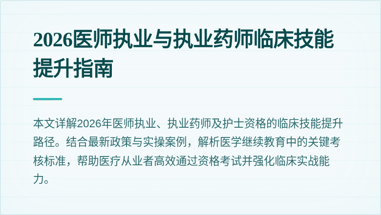 2026医师执业与执业药师临床技能提升指南