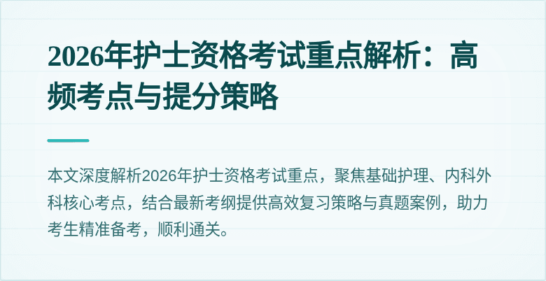 2026年护士资格考试重点解析:高频考点与提分策略