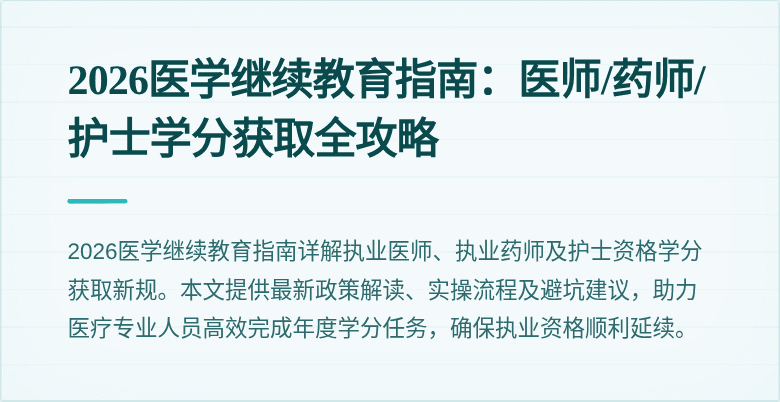 2026医学继续教育指南:医师/药师/护士学分获取全攻略