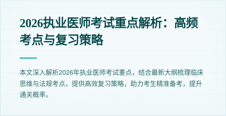 2026执业医师考试重点解析：高频考点与复习策略