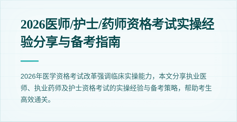 2026医师/护士/药师资格考试实操经验分享与备考指南