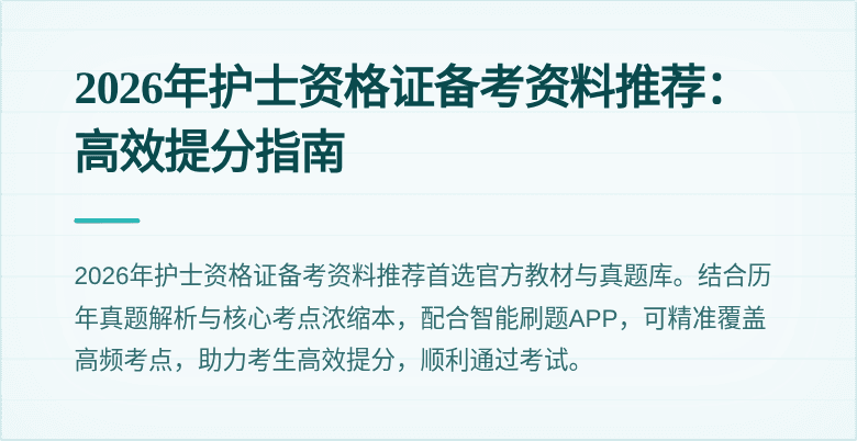 2026年护士资格证备考资料推荐:高效提分指南