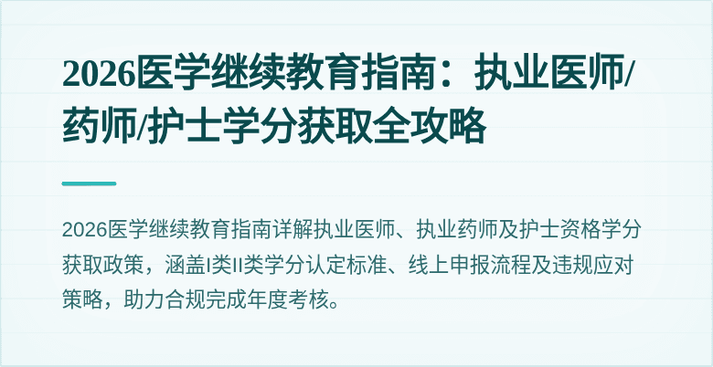 2026医学继续教育指南：执业医师/药师/护士学分获取全攻略