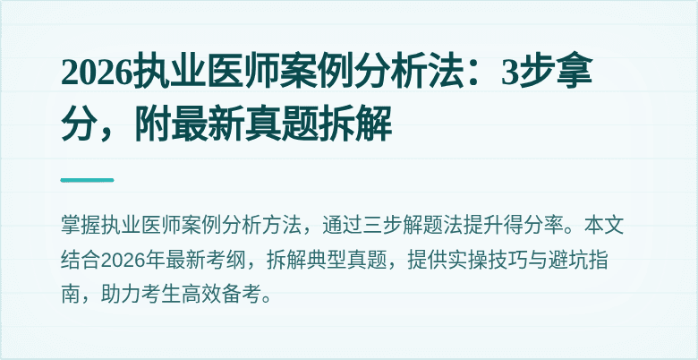 2026执业医师案例分析法：3步拿分，附最新真题拆解