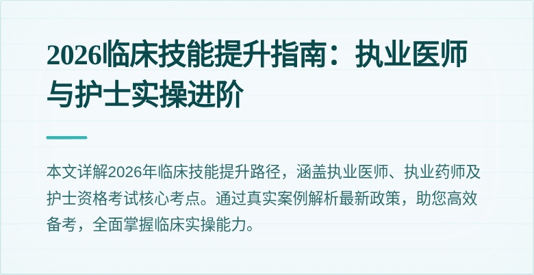2026临床技能提升指南：执业医师与护士实操进阶