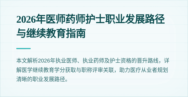 2026年医师药师护士职业发展路径与继续教育指南