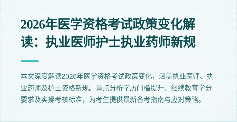 2026年医学资格考试政策变化解读:执业医师护士执业药师新规