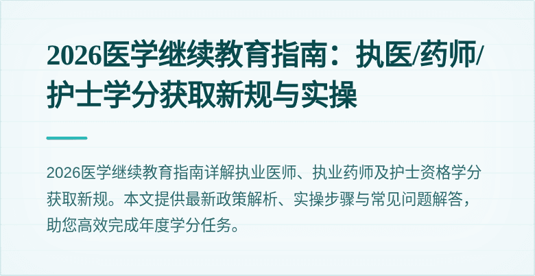 2026医学继续教育指南:执医/药师/护士学分获取新规与实操