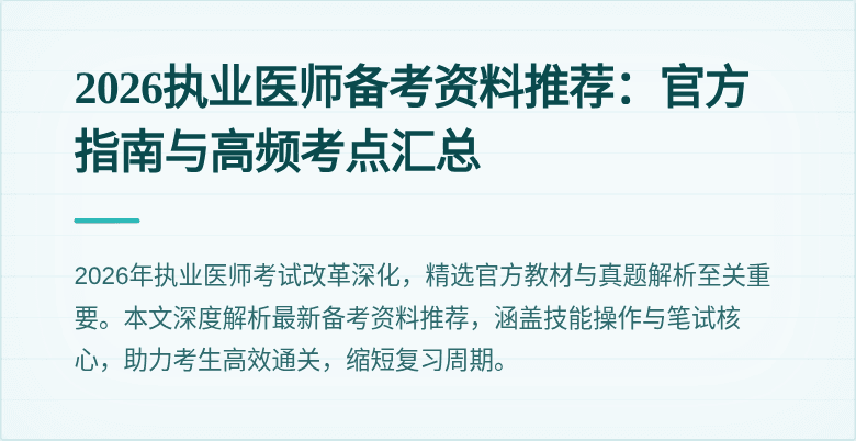2026执业医师备考资料推荐：官方指南与高频考点汇总