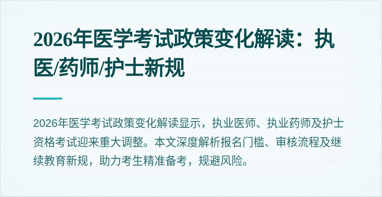 2026年医学考试政策变化解读:执医/药师/护士新规