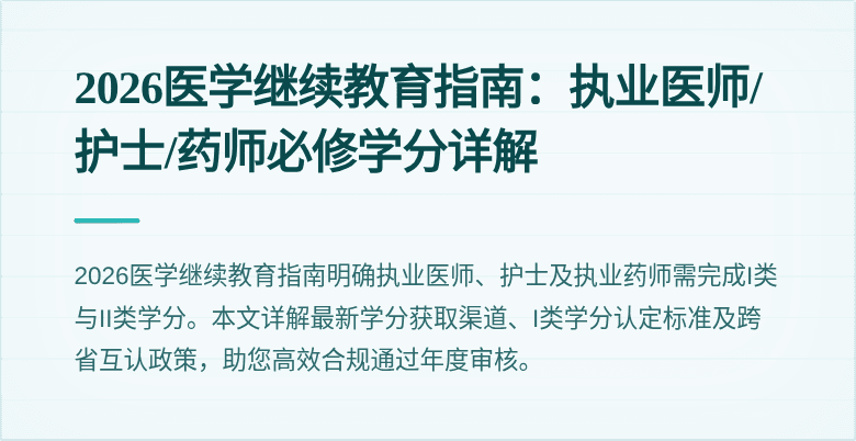 2026医学继续教育指南：执业医师/护士/药师必修学分详解