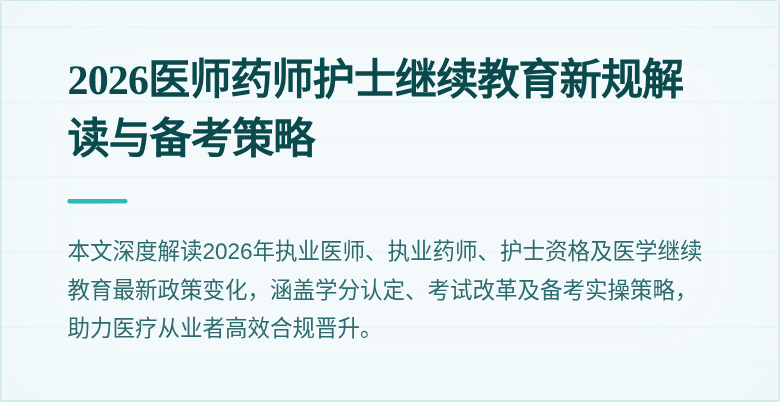 2026医师药师护士继续教育新规解读与备考策略