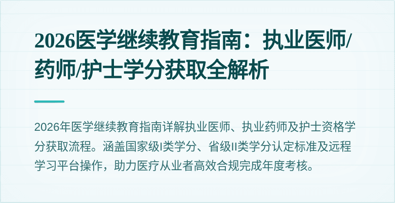 2026医学继续教育指南：执业医师/药师/护士学分获取全解析