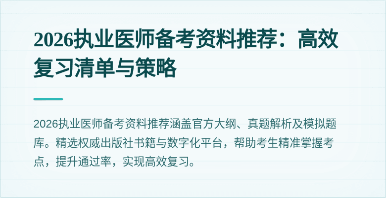 2026执业医师备考资料推荐:高效复习清单与策略