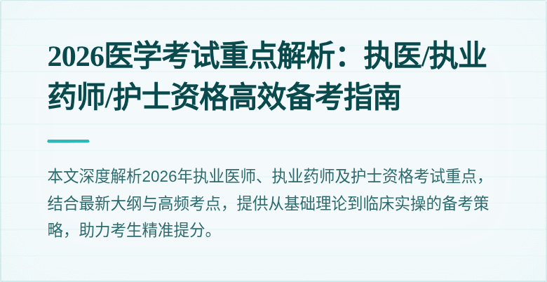 2026医学考试重点解析:执医/执业药师/护士资格高效备考指南