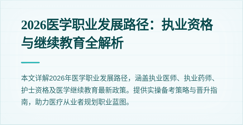 2026医学职业发展路径：执业资格与继续教育全解析