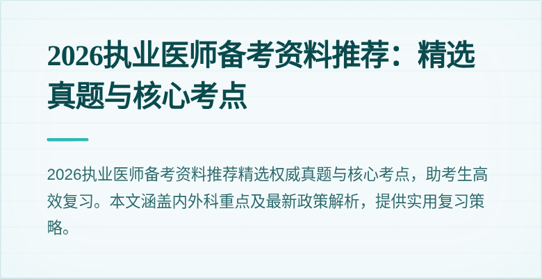 2026执业医师备考资料推荐:精选真题与核心考点