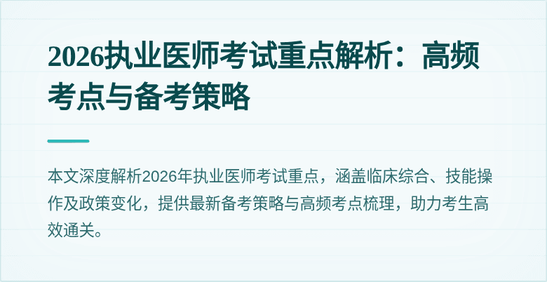 2026执业医师考试重点解析：高频考点与备考策略