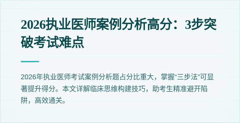 2026执业医师案例分析高分：3步突破考试难点