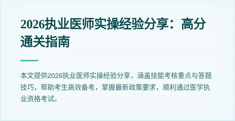 2026执业医师实操经验分享：高分通关指南