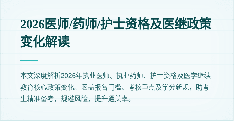 2026医师/药师/护士资格及医继政策变化解读
