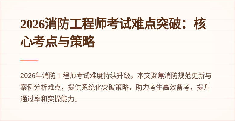2026消防工程师考试难点突破：核心考点与策略