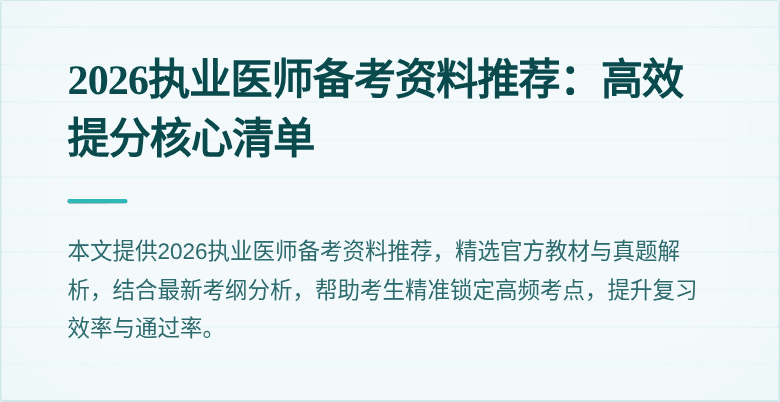 2026执业医师备考资料推荐：高效提分核心清单