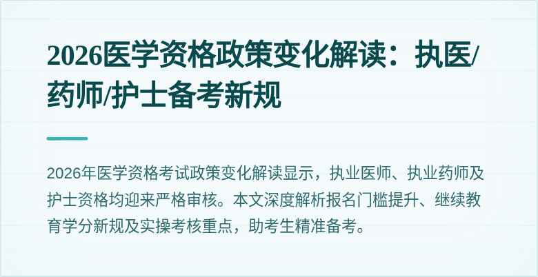 2026医学资格政策变化解读：执医/药师/护士备考新规