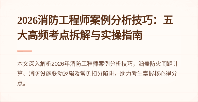 2026消防工程师案例分析技巧：五大高频考点拆解与实操指南