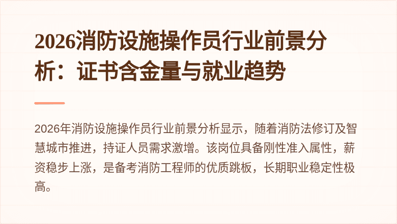 2026消防设施操作员行业前景分析：证书含金量与就业趋势