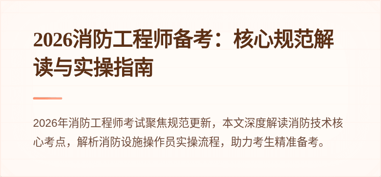 2026消防工程师备考：核心规范解读与实操指南