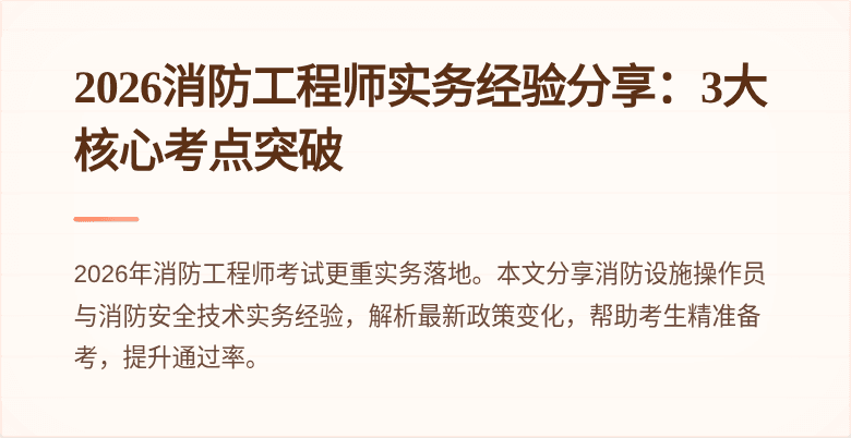 2026消防工程师实务经验分享：3大核心考点突破