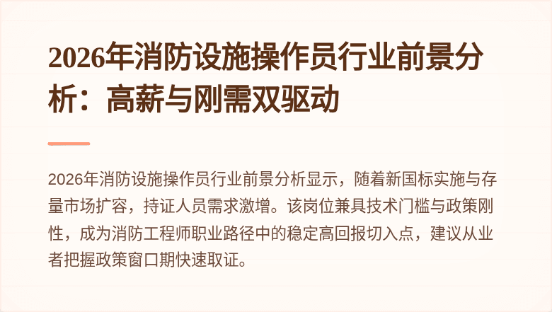 2026年消防设施操作员行业前景分析：高薪与刚需双驱动