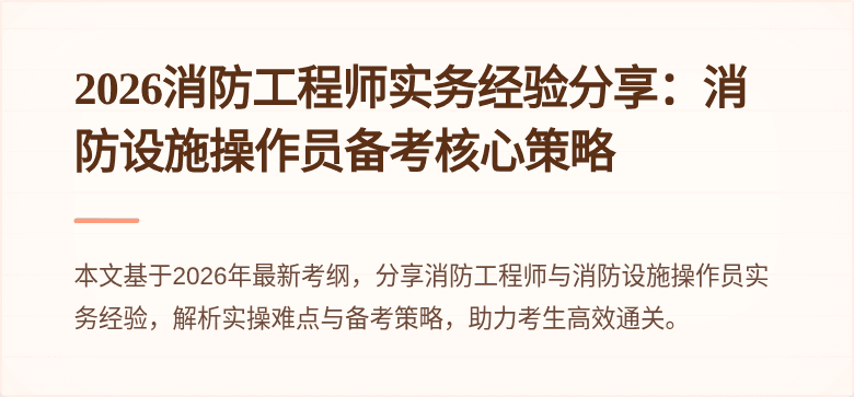 2026消防工程师实务经验分享：消防设施操作员备考核心策略