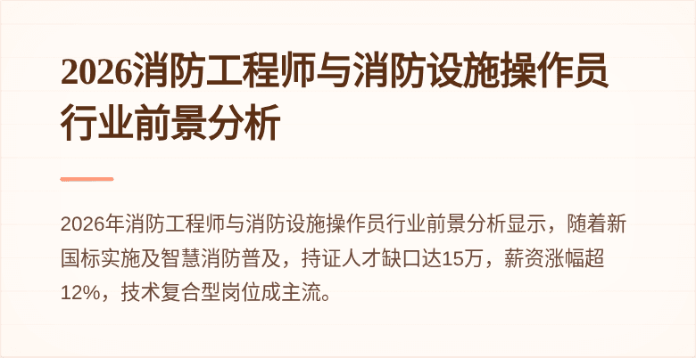 2026消防工程师与消防设施操作员行业前景分析