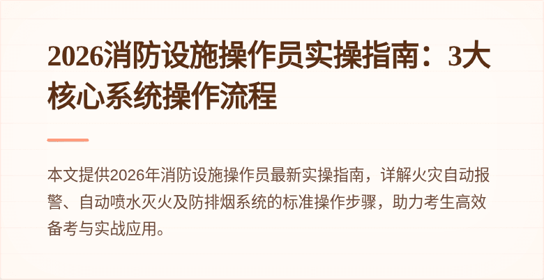 2026消防设施操作员实操指南：3大核心系统操作流程