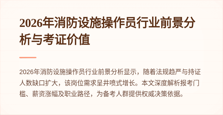 2026年消防设施操作员行业前景分析与考证价值