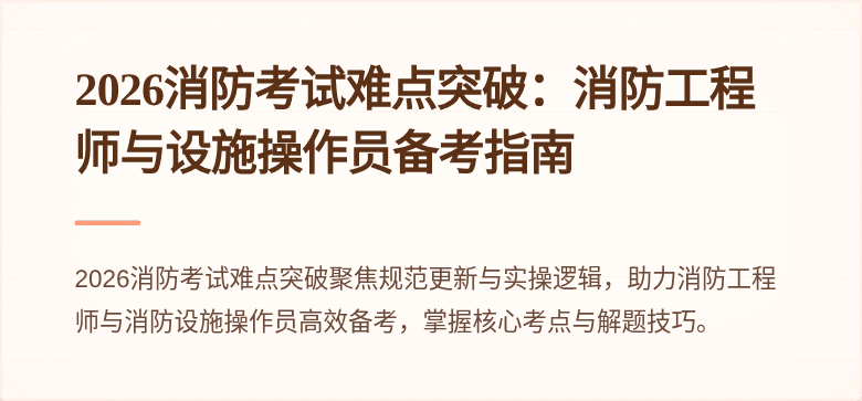 2026消防考试难点突破：消防工程师与设施操作员备考指南