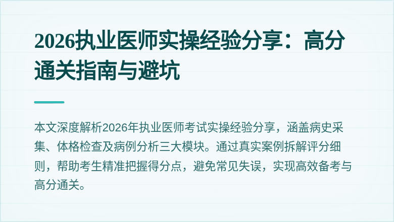 2026执业医师实操经验分享：高分通关指南与避坑