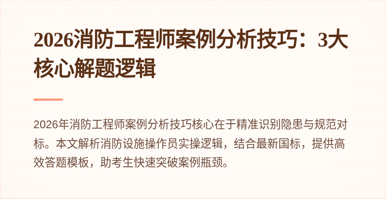 2026消防工程师案例分析技巧：3大核心解题逻辑