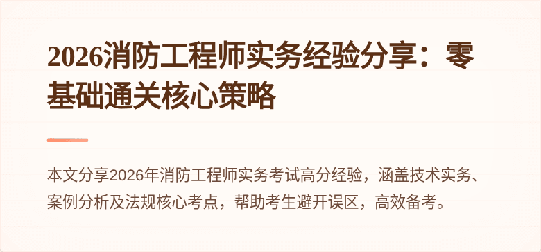 2026消防工程师实务经验分享：零基础通关核心策略