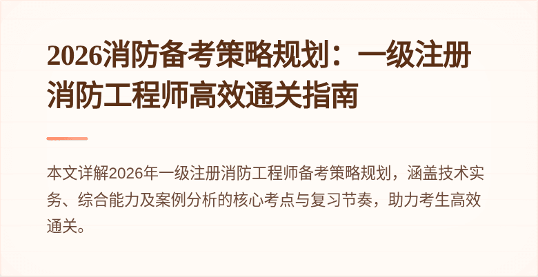 2026消防备考策略规划：一级注册消防工程师高效通关指南
