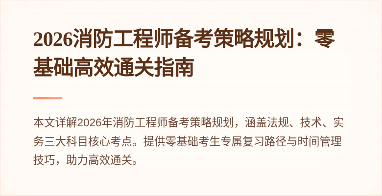 2026消防工程师备考策略规划：零基础高效通关指南