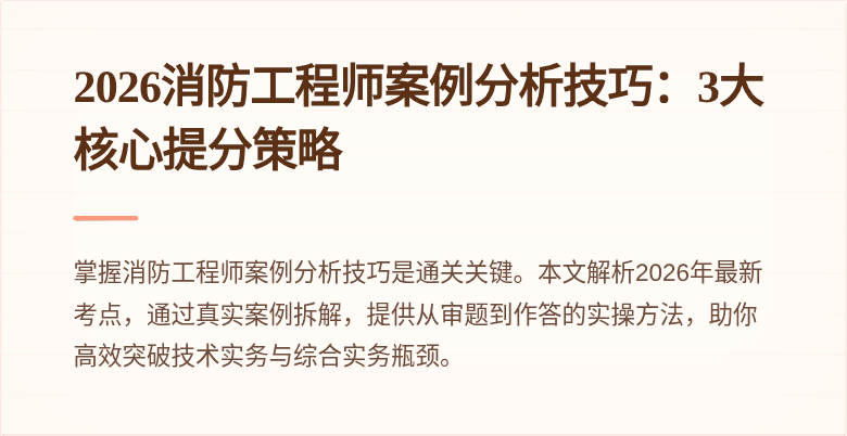 2026消防工程师案例分析技巧：3大核心提分策略