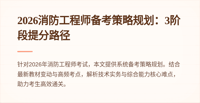 2026消防工程师备考策略规划：3阶段提分路径
