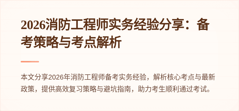 2026消防工程师实务经验分享：备考策略与考点解析